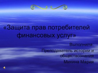 Презентация по обществознанию на тему Защита прав потребителей финансовых услуг