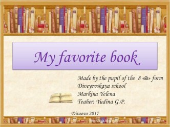 Работа ученицы Маркиной Елены My favorite book