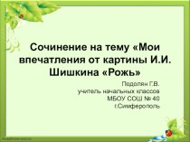 Презентация сочинение на темуМои впечатления от картины И.И.Шишкина Рожь