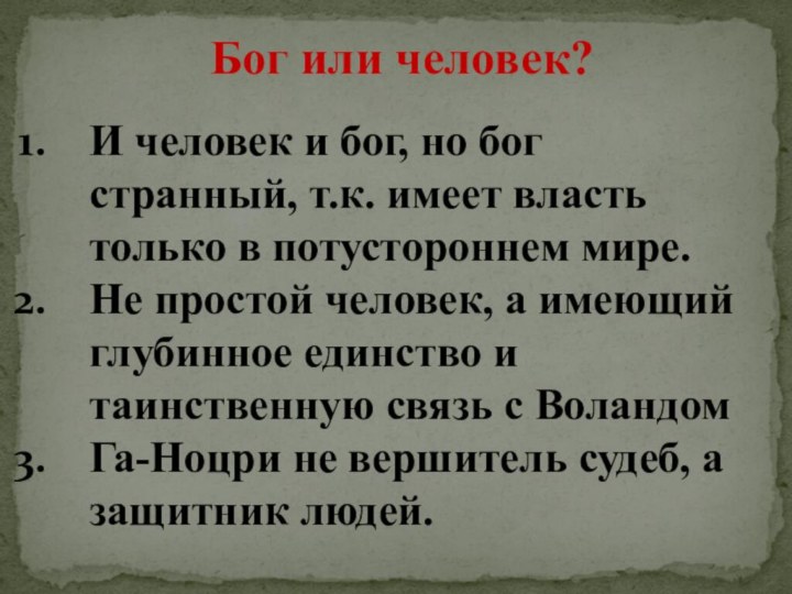 Бог или человек?И человек и бог, но бог странный, т.к. имеет власть