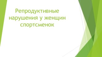 Презентация по физической культуре на тему  Репродуктивные нарушения у женщин спортсменок