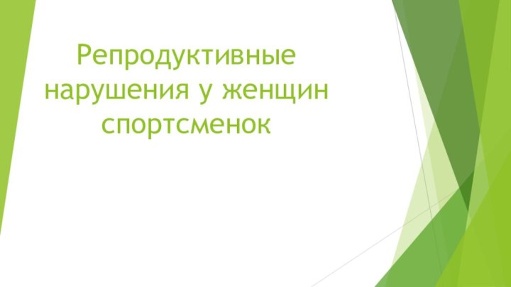 Репродуктивные нарушения у женщин спортсменок