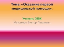 Презентация Оказание первой медицинской помощи.