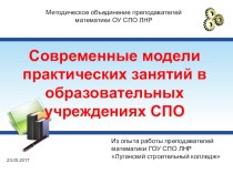 Презентация Современные модели практических занятий в образовательном учреждении СПО