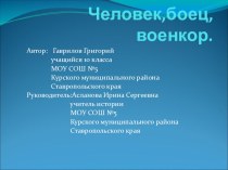 Презентация по истории на тему : Человек,боец,военкор