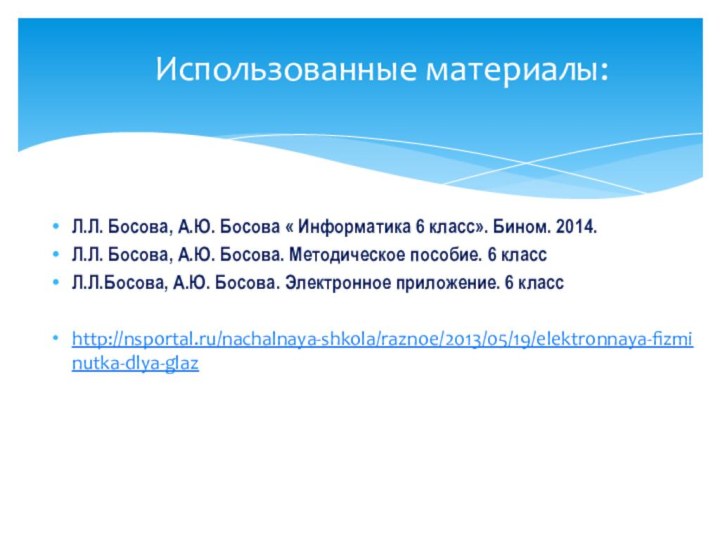 Л.Л. Босова, А.Ю. Босова « Информатика 6 класс». Бином. 2014.Л.Л. Босова, А.Ю.