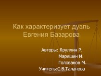 Презентация по литературе Как характеризует дуэль Евгения Базарова?