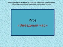 Презентация к игре  Звёздный час для обучающихся 5-8 классов в рамках недели гуманитарных предметов