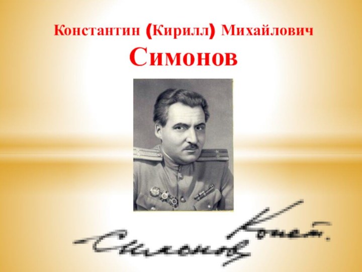 Константин (Кирилл) Михайлович Симонов