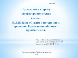 Презентация по Литературному чтению на тему Е.Л.Шварц Сказка о потерянном времени. Нравственный смысл произведения