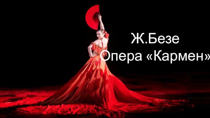 Ж.Безе Опера «Кармен»