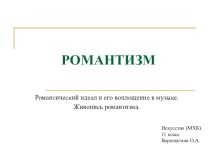 Романтический идеал и его воплощение в музыке. Романтизм в живописи. Искусство (МХК) 11 класс.