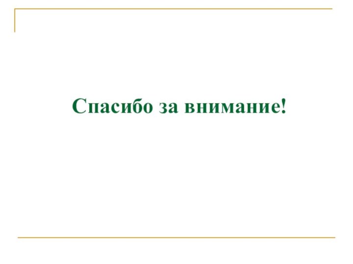 Спасибо за внимание!