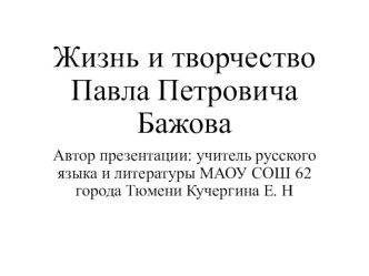 Презентация Жизнь и творчество П. П. Бажова