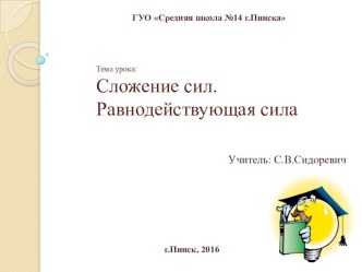 Презентация по физике Сложение сил Равнодействующая сила.pptx