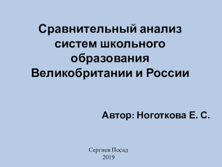 Сравнительный анализ систем школьного образования Великобритании и РоссииАвтор: Ноготкова Е. С.