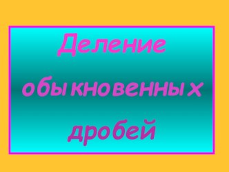 Урон презентация Деление обыкновенных дробей