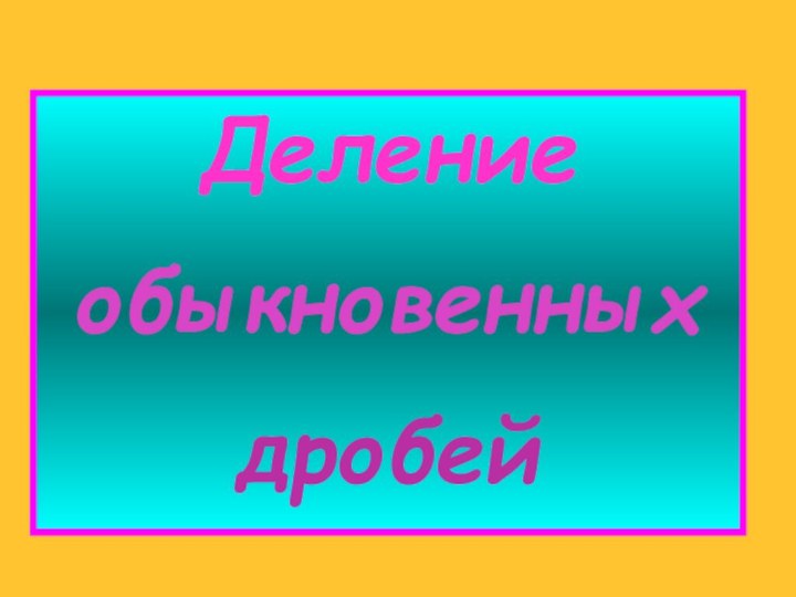 Делениеобыкновенныхдробей