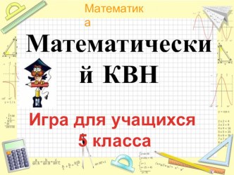 Внеклассное мероприятие по математике Математический КВН (5 класс)