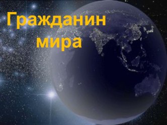 Обществознание 6 класс Гражданин мира учебник Никитина