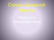 Презентация по окружающему миру Страны Западной Европы 3 класс