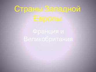 Презентация по окружающему миру Страны Западной Европы 3 класс