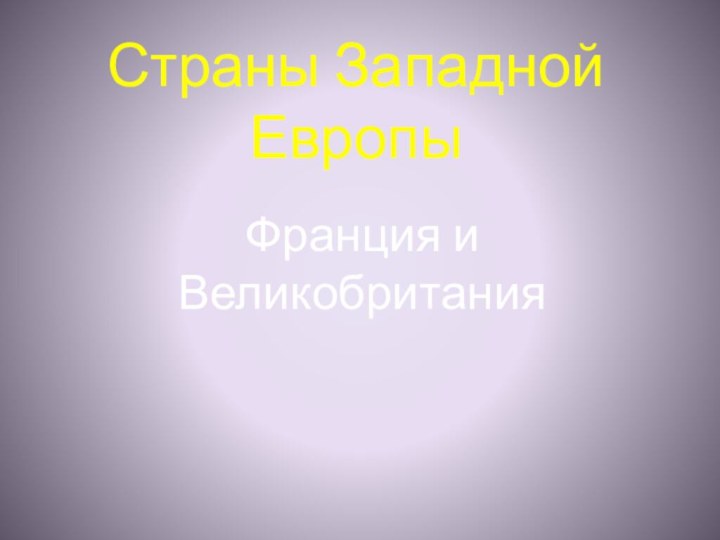 Страны Западной ЕвропыФранция и Великобритания