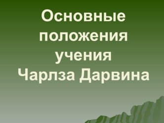 Презентация по биологии Основные положения учения Чарлза Дарвина. Предпосылки к созданию труда Происхождения видов