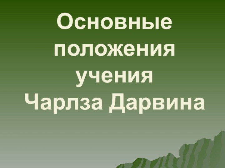 Основные положения учения  Чарлза Дарвина