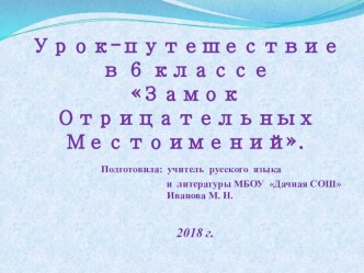 Презентация к уроку русского языка на тему Отрицательные местоимения (6 класс).