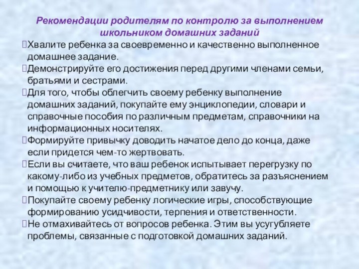 Рекомендации родителям по контролю за выполнением школьником домашних заданийХвалите ребенка за своевременно