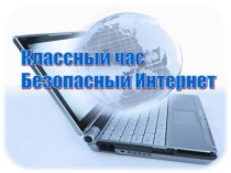 Классный час на тему Безопасный интернет