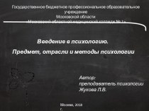 Презентация к уроку по теме Введение в психологию. Предмет, методы и отрасли психологии