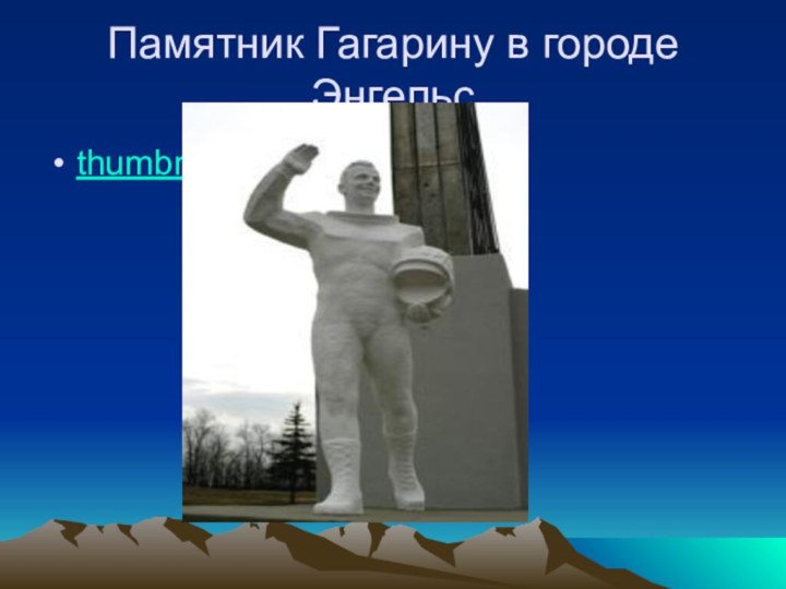 Памятник Гагарину в городе Энгельсthumbnail.php энгельс.jpeg