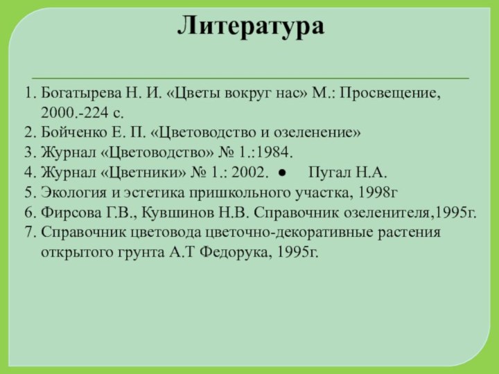 1. Богатырева Н. И. «Цветы вокруг нас» М.: Просвещение,   2000.-224