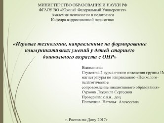 Игровые технологии, направленные на формирование коммуникативных умений у детей старшего дошкольного возраста с ОНР