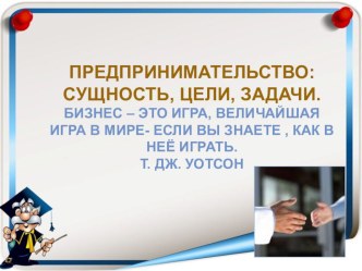 Презентация по технологии на тему Предпринимательство: сущность, цели, задачи (10 класс)