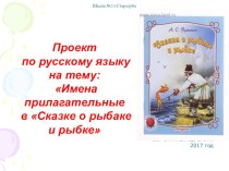 Презентация по русскому языку на тему  Имена прилагательные в сказке  О рыбаке и рыбке ( 4 класс)