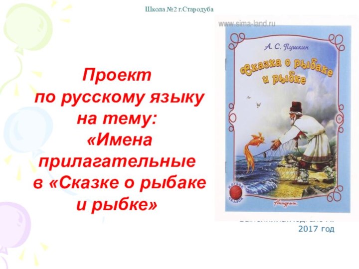 Проект по русскому языку на тему: «Имена прилагательные в «Сказке о рыбаке