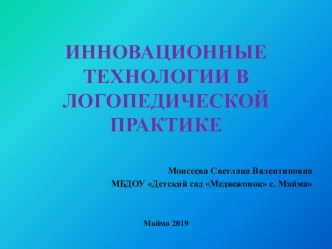 Презентация по логопедии на тему: Инновационные технологии в логопедической практике