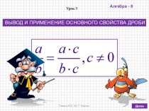 Презентация по алгебре в 8 классе на тему ВЫВОД И ПРИМЕНЕНИЕ ОСНОВНОГО СВОЙСТВА ДРОБИ (по учебнику Дорофеева Г.В., Суворовой С.Б. и др.)