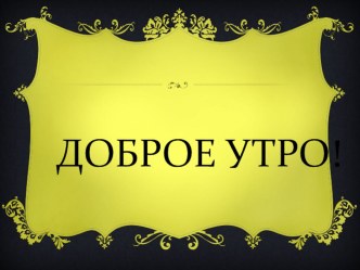 Презентация урока на тему: Деление натуральных чисел.