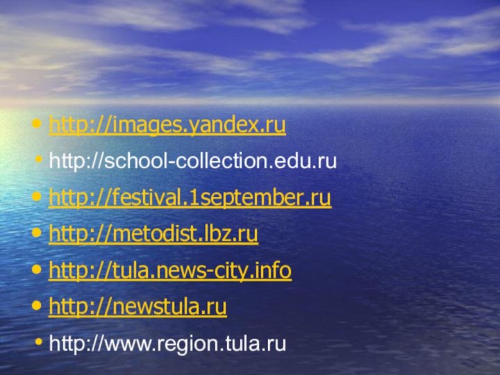 http://images.yandex.ruhttp://school-collection.edu.ruhttp://festival.1september.ruhttp://metodist.lbz.ruhttp://tula.news-city.infohttp://newstula.ruhttp://www.region.tula.ru