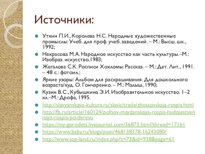 Источники:Уткин П.И., Королева Н.С. Народные художественные промыслы: Учеб. для проф. учеб. заведений.