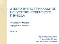 ДЕКОРАТИВНО-ПРИКЛАДНОЕ ИСКУССТВО СОВЕТСКОГО ПЕРИОДА. Полховский Майдан, Городецкая роспись. 2 часть