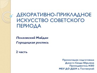 ДЕКОРАТИВНО-ПРИКЛАДНОЕ ИСКУССТВО СОВЕТСКОГО ПЕРИОДА. Полховский Майдан, Городецкая роспись. 2 часть