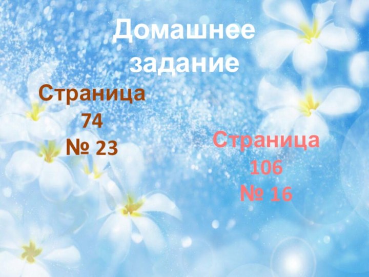 Домашнее заданиеСтраница 74 № 23Страница 106 № 16