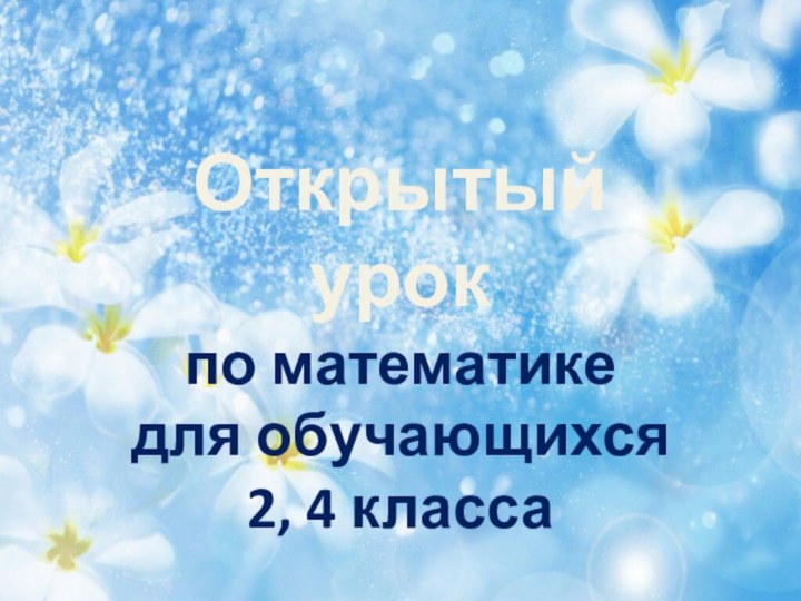 Открытый урокпо математикедля обучающихся2, 4 класса