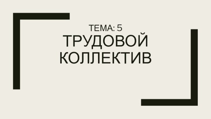 Тема: 5 Трудовой коллектив