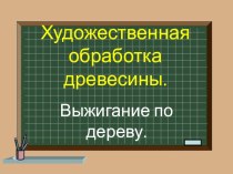 Презентация по технологии Художественная обработка древесины